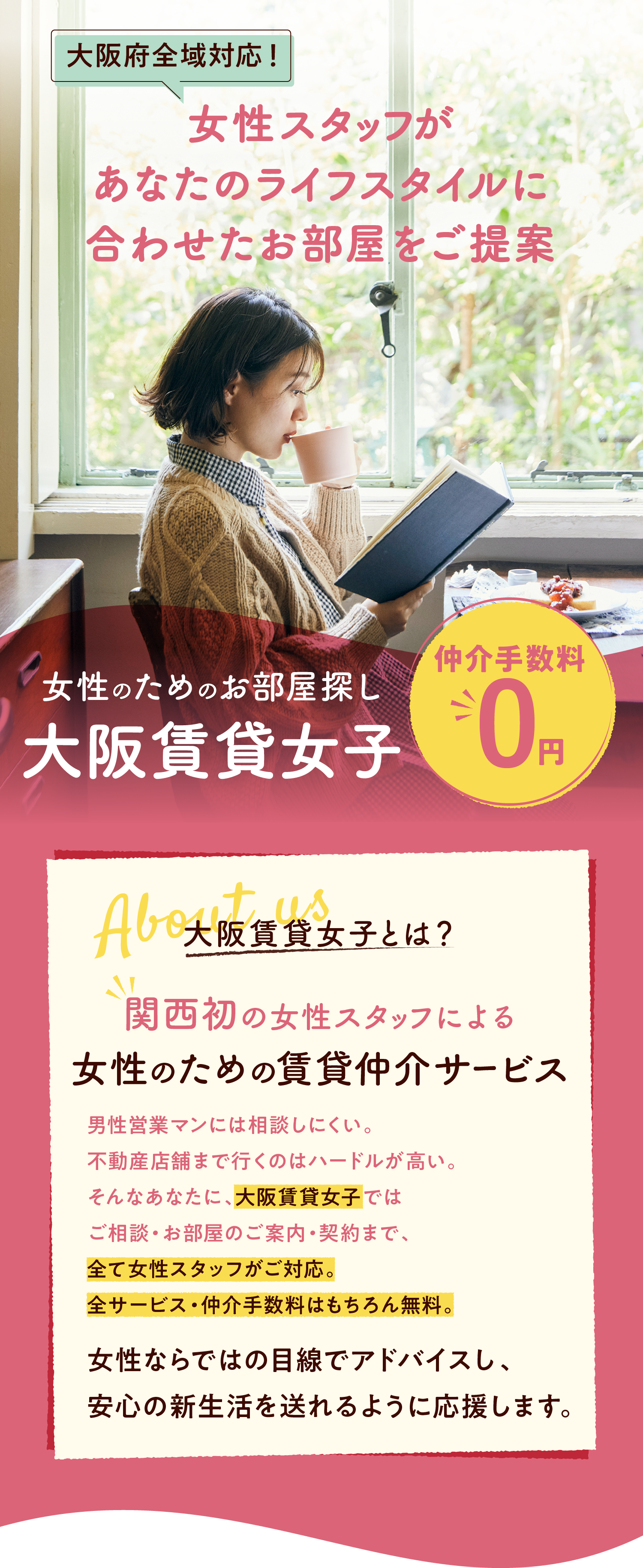 女性のためのお部屋探し大阪賃貸女子